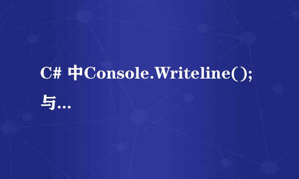 C# 中Console.Writeline();与write用法和源代码