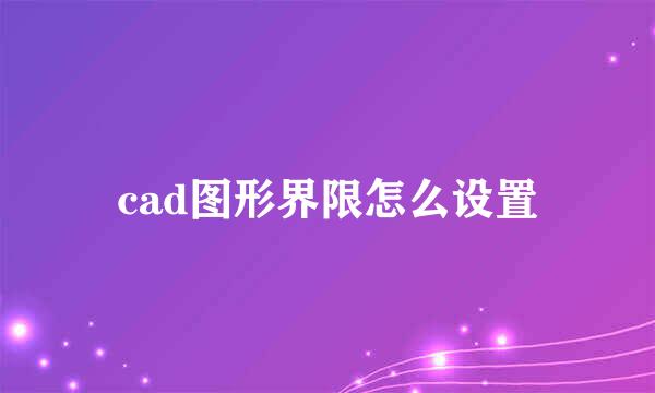 cad图形界限怎么设置