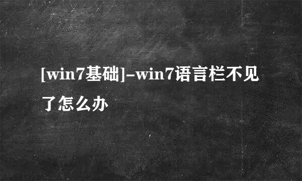 [win7基础]-win7语言栏不见了怎么办