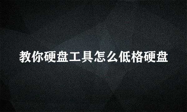 教你硬盘工具怎么低格硬盘