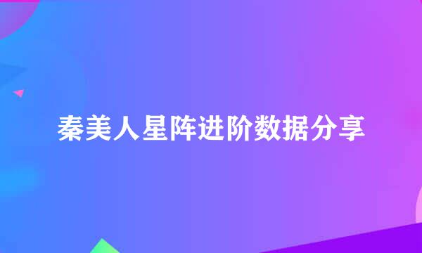 秦美人星阵进阶数据分享