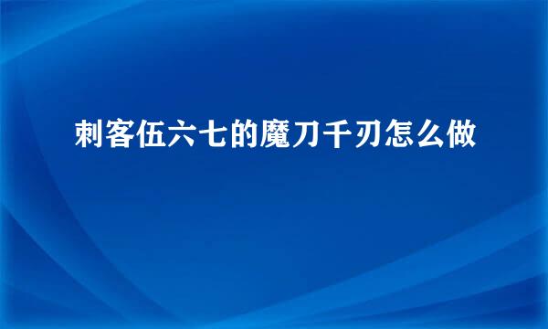 刺客伍六七的魔刀千刃怎么做