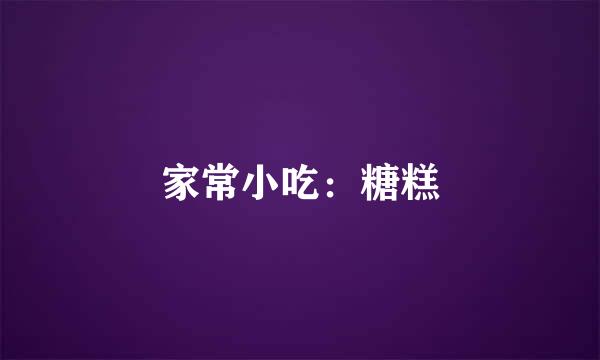 家常小吃：糖糕