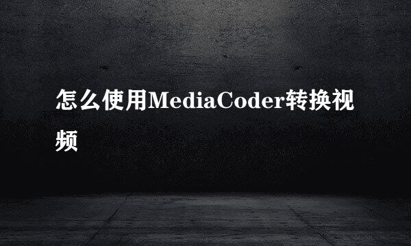 怎么使用MediaCoder转换视频