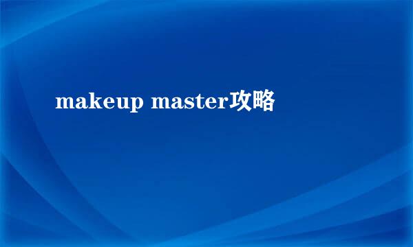 makeup master攻略