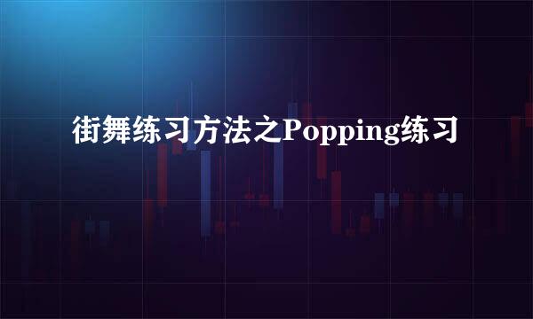 街舞练习方法之Popping练习