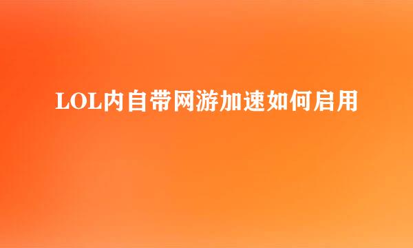 LOL内自带网游加速如何启用