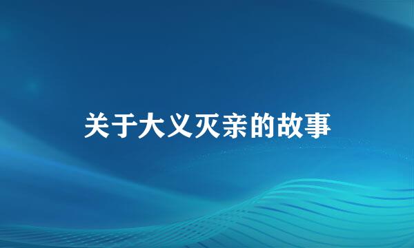 关于大义灭亲的故事