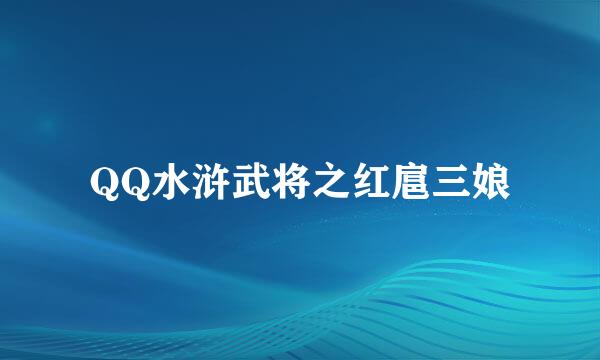 QQ水浒武将之红扈三娘