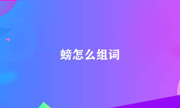 螃怎么组词