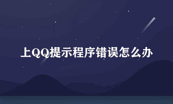 上QQ提示程序错误怎么办