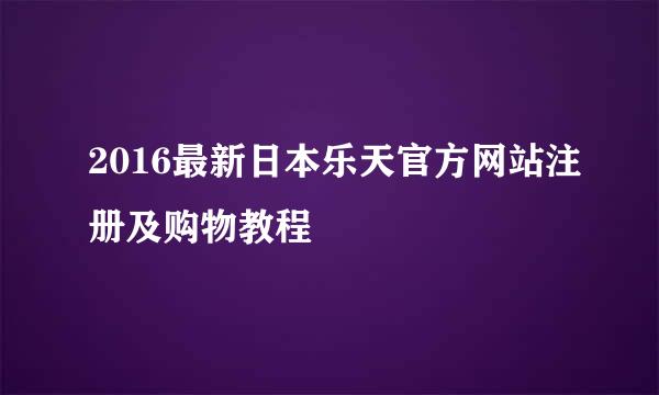 2016最新日本乐天官方网站注册及购物教程