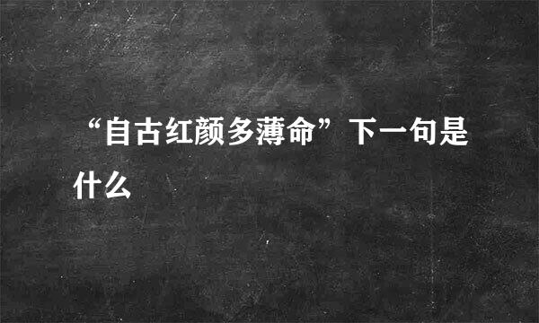 “自古红颜多薄命”下一句是什么