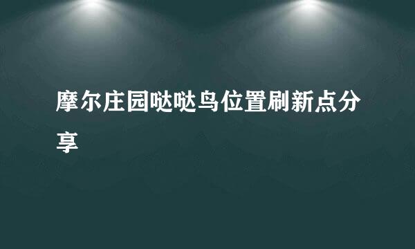 摩尔庄园哒哒鸟位置刷新点分享