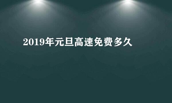 2019年元旦高速免费多久