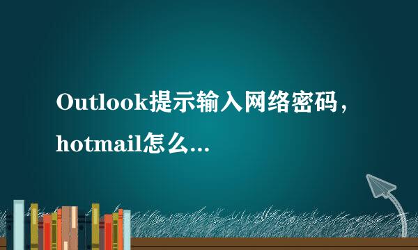 Outlook提示输入网络密码，hotmail怎么开启pop3