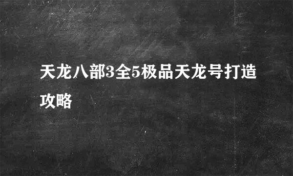 天龙八部3全5极品天龙号打造攻略