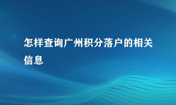 怎样查询广州积分落户的相关信息