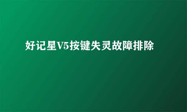 好记星V5按键失灵故障排除