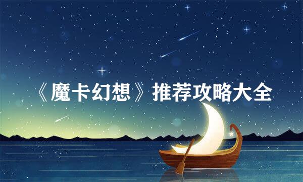 《魔卡幻想》推荐攻略大全