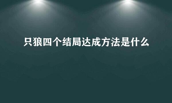 只狼四个结局达成方法是什么