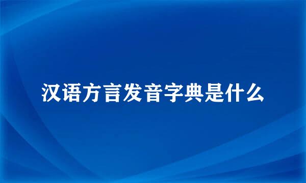 汉语方言发音字典是什么