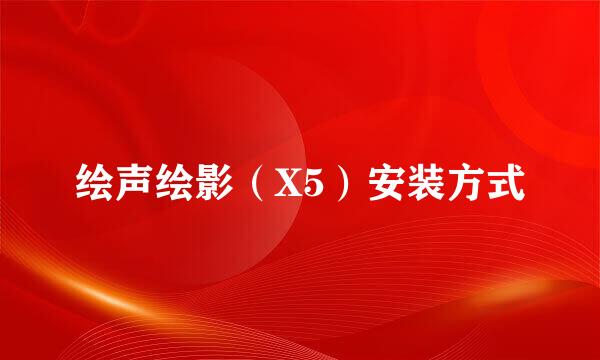 绘声绘影（X5）安装方式