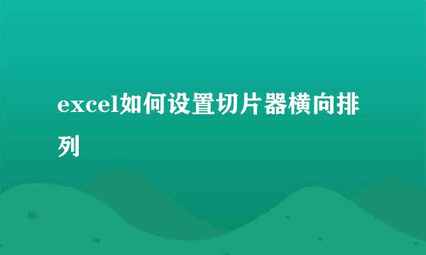 excel如何设置切片器横向排列