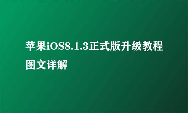 苹果iOS8.1.3正式版升级教程图文详解