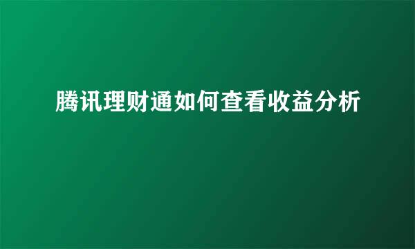 腾讯理财通如何查看收益分析