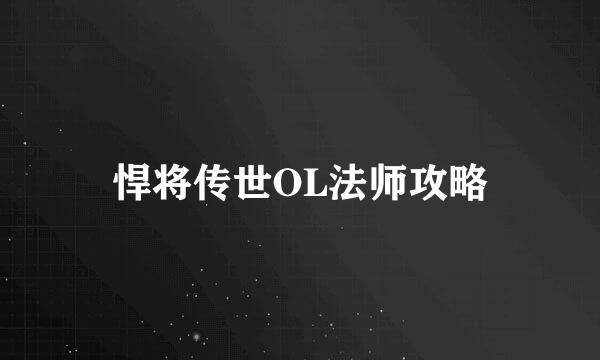 悍将传世OL法师攻略