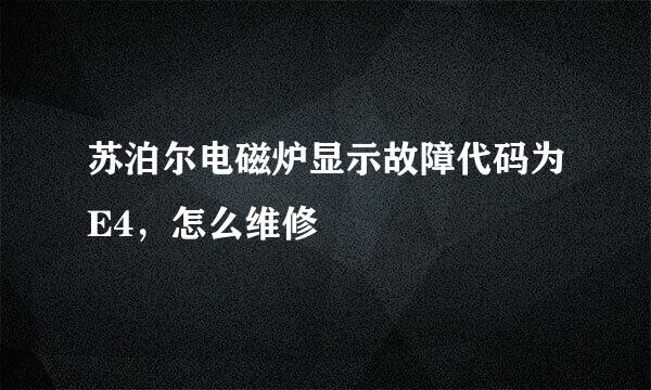 苏泊尔电磁炉显示故障代码为E4，怎么维修