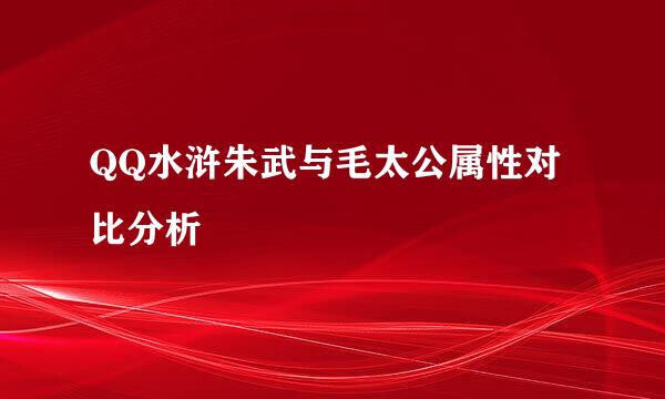 QQ水浒朱武与毛太公属性对比分析