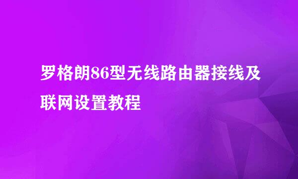 罗格朗86型无线路由器接线及联网设置教程