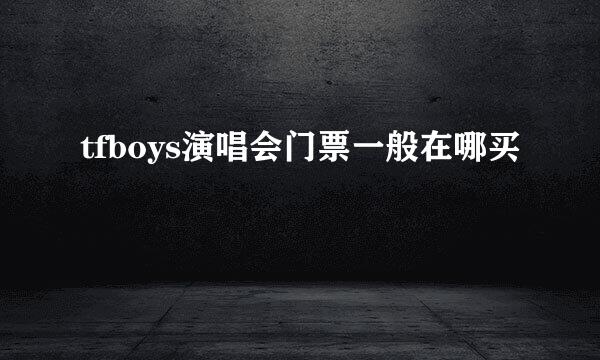 tfboys演唱会门票一般在哪买