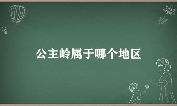 公主岭属于哪个地区