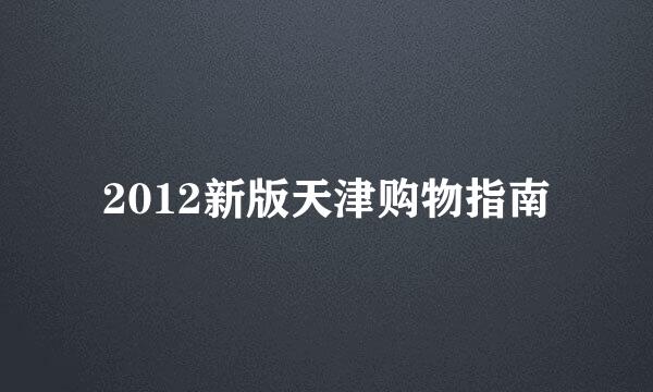 2012新版天津购物指南