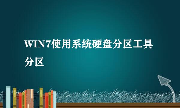 WIN7使用系统硬盘分区工具分区