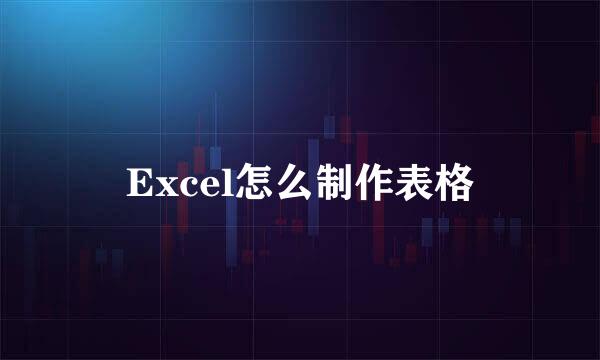 Excel怎么制作表格