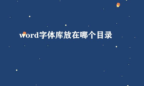 word字体库放在哪个目录