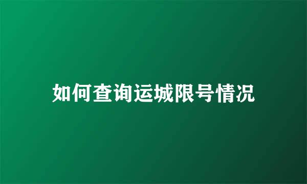 如何查询运城限号情况