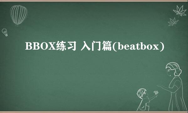 BBOX练习 入门篇(beatbox)