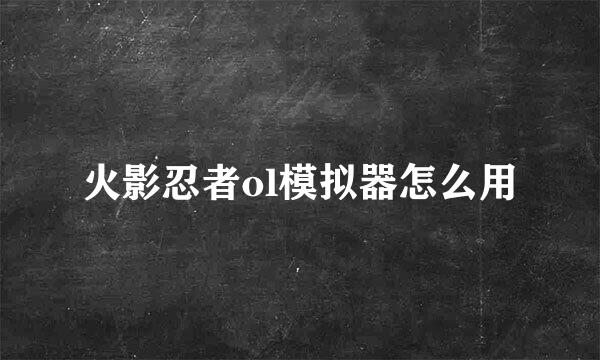 火影忍者ol模拟器怎么用