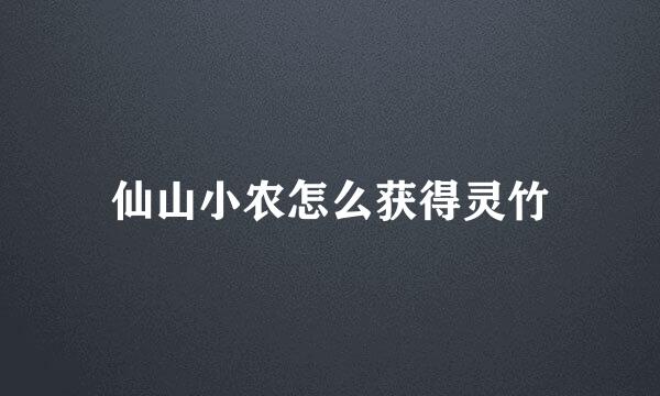 仙山小农怎么获得灵竹