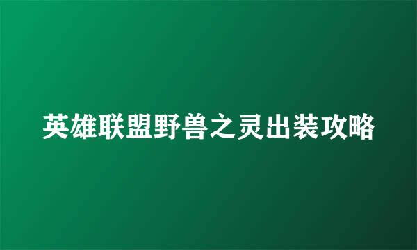 英雄联盟野兽之灵出装攻略