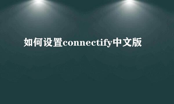 如何设置connectify中文版