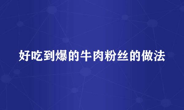 好吃到爆的牛肉粉丝的做法