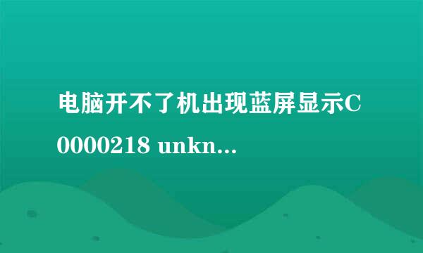 电脑开不了机出现蓝屏显示C0000218 unknown错误