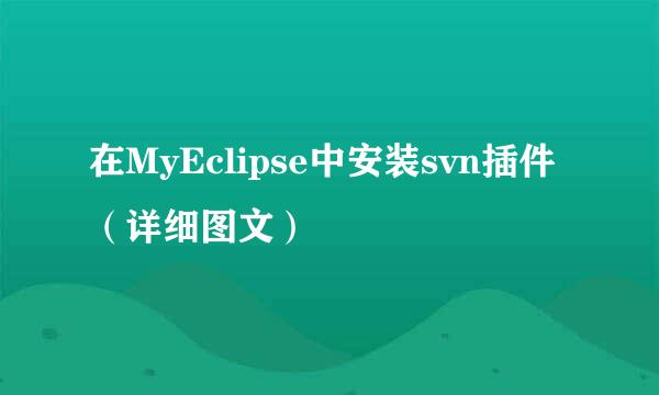 在MyEclipse中安装svn插件（详细图文）