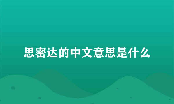 思密达的中文意思是什么